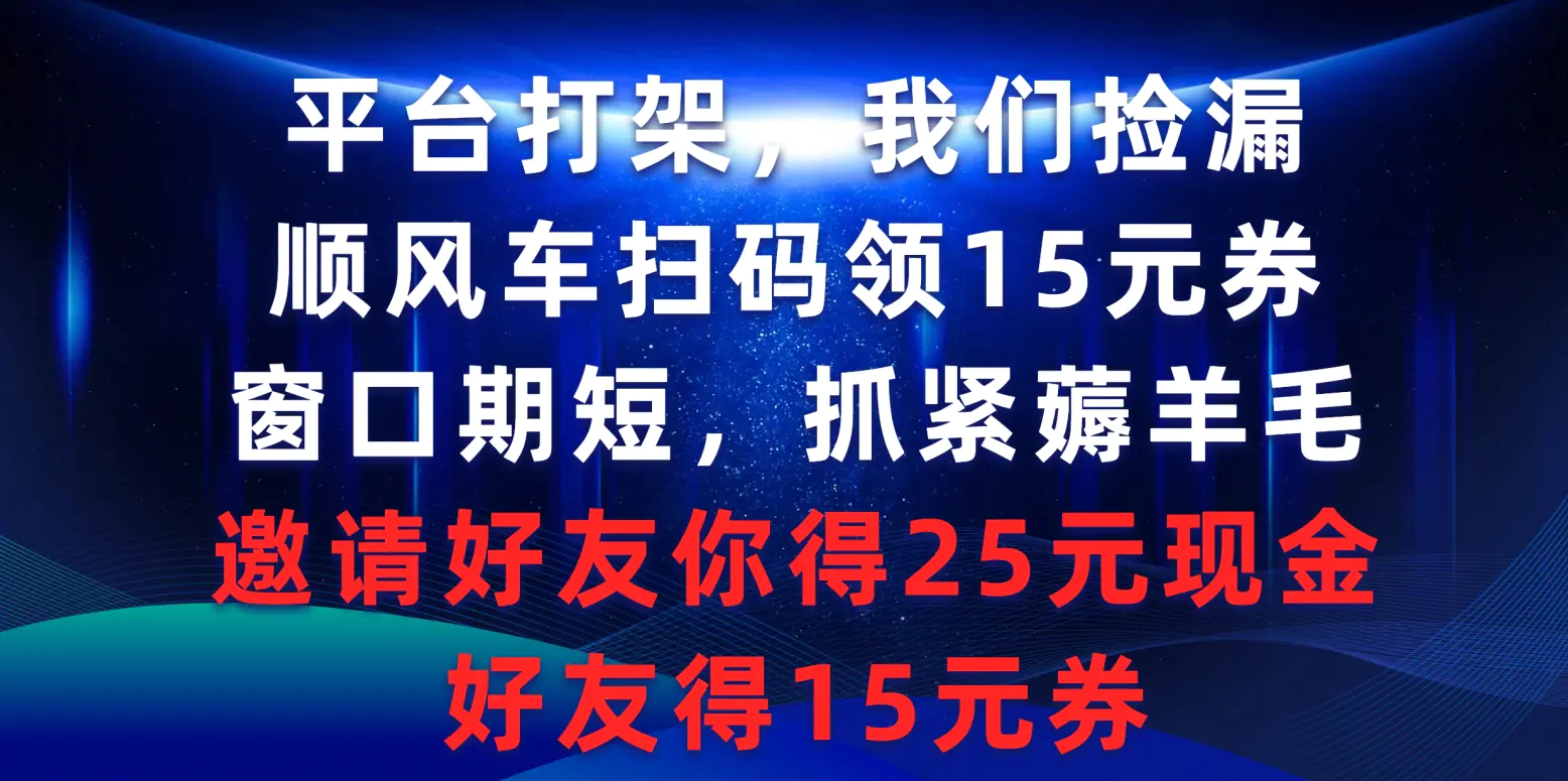 图片[1]-【2024.03.10】平台打架我们捡漏，顺风车扫码领15元券，窗口期短抓紧薅羊毛，邀请好友你得25元现金，好友得15元券百度网盘免费下载-芽米宝库