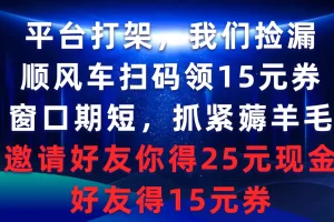 【2024.03.10】平台打架我们捡漏，顺风车扫码领15元券，窗口期短抓紧薅羊毛，邀请好友你得25元现金，好友得15元券百度网盘免费下载-芽米宝库