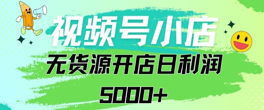 图片[1]-【2024.03.09】视频号无货源小店从0到1，日订单量千单以上，纯利润稳稳5000+百度网盘免费下载-芽米宝库