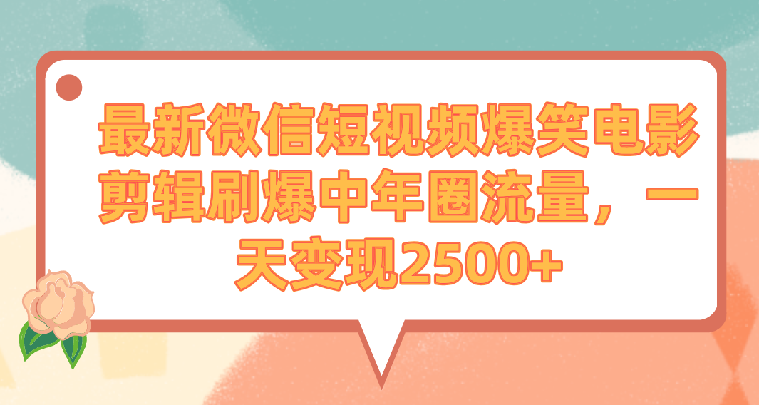 图片[1]-【2024.03.09】最新微信短视频爆笑电影剪辑，刷爆中年圈流量，一天变现2500+百度网盘免费下载-芽米宝库