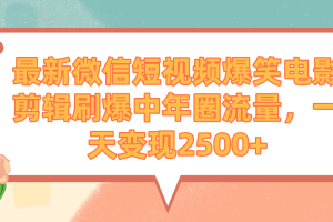 【2024.03.09】最新微信短视频爆笑电影剪辑，刷爆中年圈流量，一天变现2500+百度网盘免费下载-芽米宝库