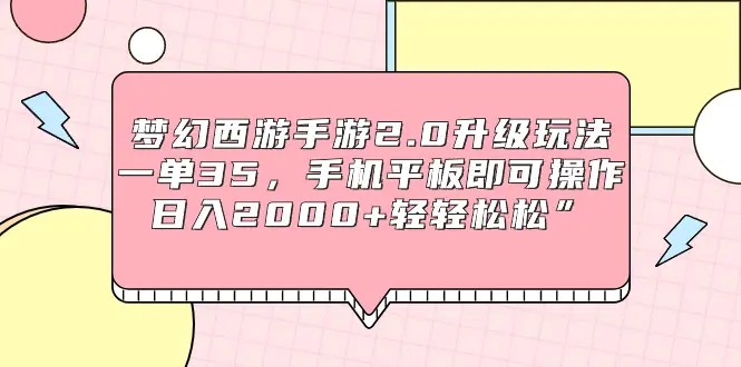 图片[1]-【2024.03.09】梦幻西游手游2.0升级玩法，一单35，手机平板即可操作，日入2000+轻轻松松百度网盘免费下载-芽米宝库
