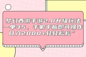 【2024.03.09】梦幻西游手游2.0升级玩法，一单35，手机平板即可操作，日入2000+轻轻松松百度网盘免费下载-芽米宝库