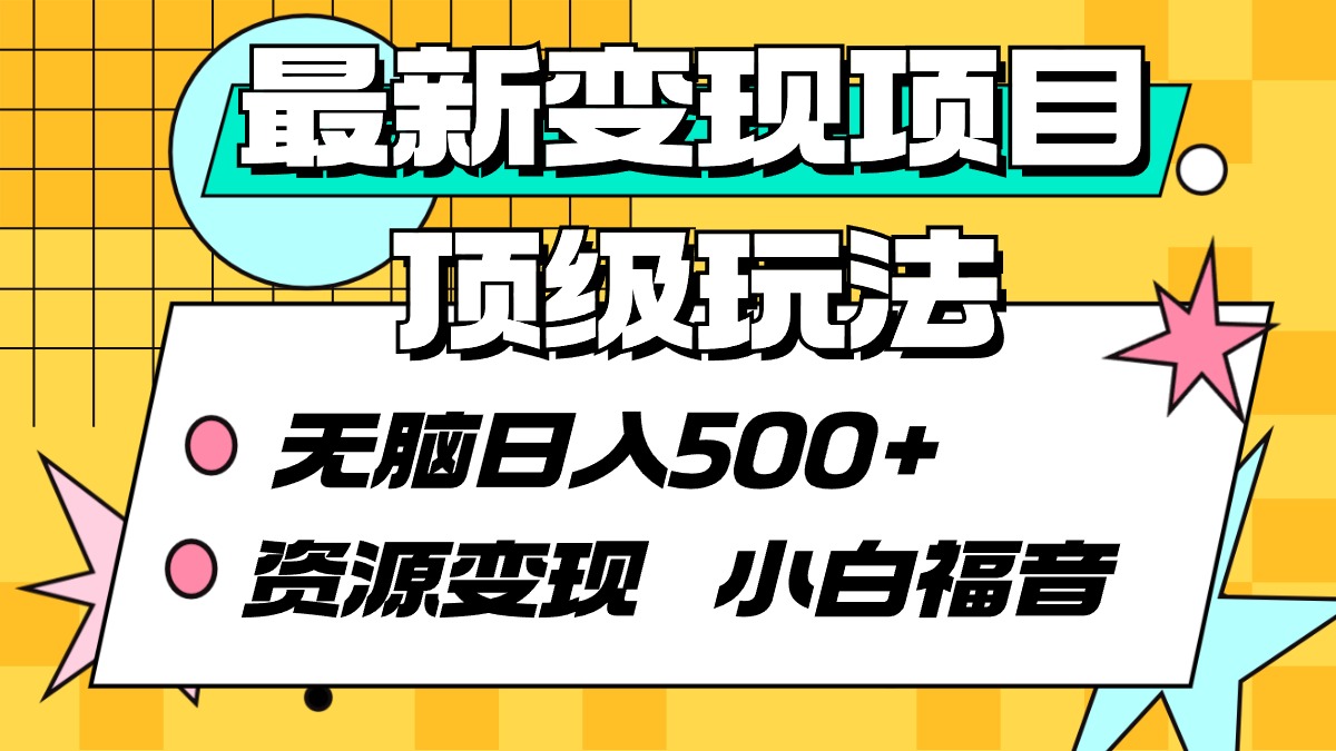 图片[1]-【2024.03.09】最新变现项目顶级玩法 无脑日入500+ 资源变现 小白福音百度网盘免费下载-芽米宝库