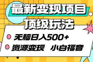 【2024.03.09】最新变现项目顶级玩法 无脑日入500+ 资源变现 小白福音百度网盘免费下载-芽米宝库