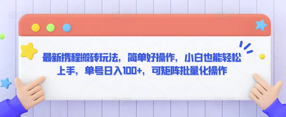 图片[1]-【2024.03.09】最新携程搬砖玩法，简单好操作，小白也能轻松上手，单号日入100+，可矩阵批量化操作百度网盘免费下载-芽米宝库