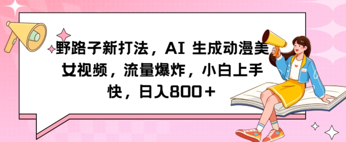 图片[1]-【2024.03.09】野路子新打法，AI生成动漫美女视频，流量爆炸，小白上手快，日入800＋百度网盘免费下载-芽米宝库