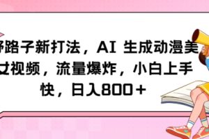 【2024.03.09】野路子新打法，AI生成动漫美女视频，流量爆炸，小白上手快，日入800＋百度网盘免费下载-芽米宝库