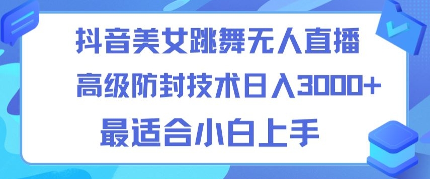 图片[1]-【2024.03.09】抖音美女跳舞直播日入3000+，24小时无人直播，高级防封技术，小白最适合做的项目，保姆式教学百度网盘免费下载-芽米宝库