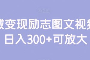 【2024.03.09】私域变现励志图文视频，日入300+可放大百度网盘免费下载-芽米宝库