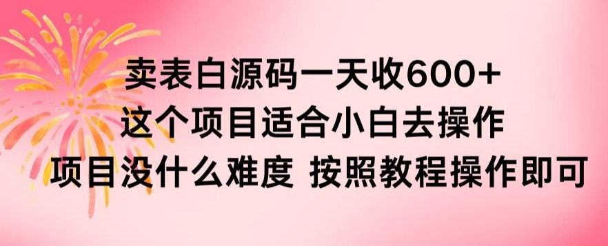 图片[1]-【2024.03.09】抖音卖表白源码，一天收600纯利润，项目简单，按照教程操作即可百度网盘免费下载-芽米宝库