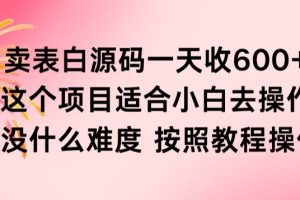 【2024.03.09】抖音卖表白源码，一天收600纯利润，项目简单，按照教程操作即可百度网盘免费下载-芽米宝库