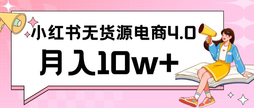 图片[1]-【2024.03.09】小红书新电商实战，无货源实操从0到1月入10w+联合抖音放大收益百度网盘免费下载-芽米宝库