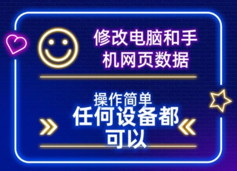 图片[1]-【2024.03.09】修改电脑和手机网页数据，操作简单任何设备都可以百度网盘免费下载-芽米宝库