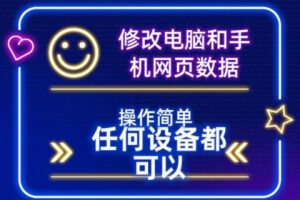 【2024.03.09】修改电脑和手机网页数据，操作简单任何设备都可以百度网盘免费下载-芽米宝库