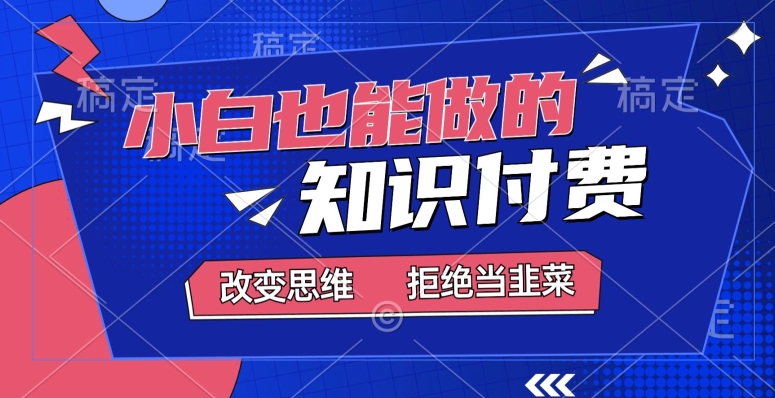 图片[1]-【2024.03.09】2024小白也能做的，知识付费项目，日入2000+，年入百万百度网盘免费下载-芽米宝库