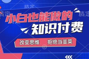 【2024.03.09】2024小白也能做的，知识付费项目，日入2000+，年入百万百度网盘免费下载-芽米宝库
