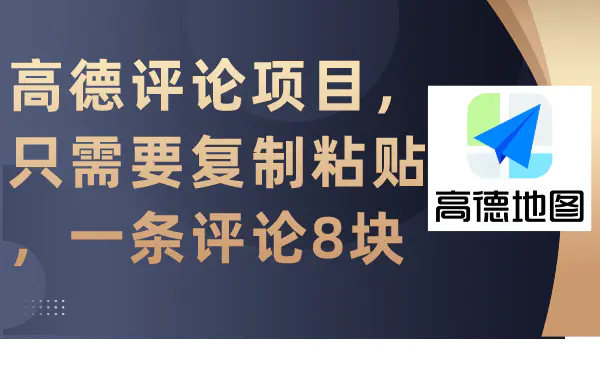 图片[1]-【2024.03.09】高德评论项目，只需要复制粘贴，一条评论8块百度网盘免费下载-芽米宝库