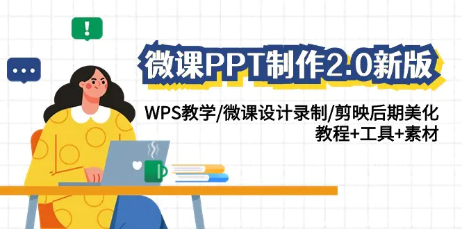 图片[1]-【2024.03.09】微课PPT制作-2.0新版：WPS教学/微课设计录制/剪映后期美化/教程+工具+素材百度网盘免费下载-芽米宝库