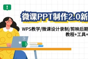 【2024.03.09】微课PPT制作-2.0新版：WPS教学/微课设计录制/剪映后期美化/教程+工具+素材百度网盘免费下载-芽米宝库