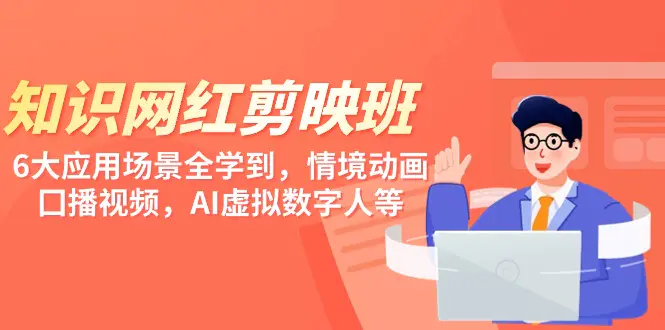 图片[1]-【2024.03.09】知识网红剪映班，6大应用 场景全学到，情境动画，囗播视频，AI虚拟数字人百度网盘免费下载-芽米宝库