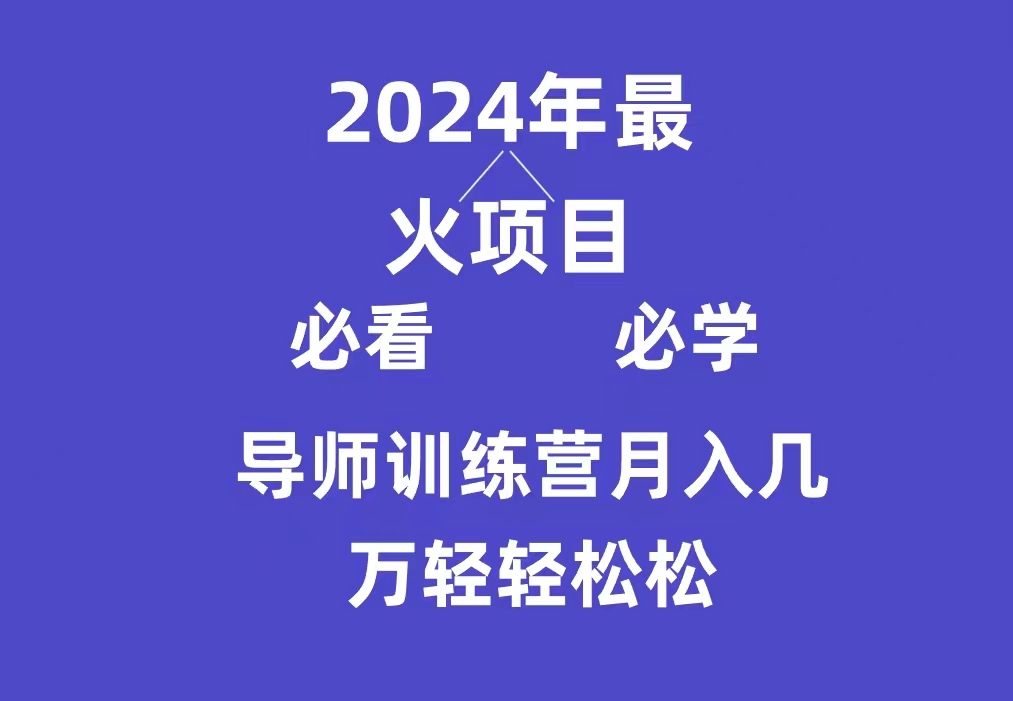 图片[1]-【2024.03.09】导师训练营互联网最牛逼的项目没有之一，新手小白必学，月入3万+轻轻松松百度网盘免费下载-芽米宝库