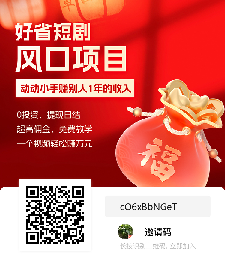 图片[2]-【2024.03.09】免费短剧分销项目，日入500+！百度网盘免费下载-芽米宝库
