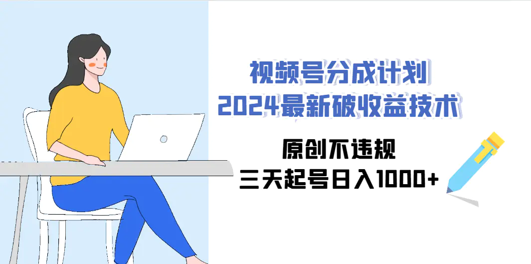 图片[1]-【2024.03.08】视频号分成计划2024最新破收益技术，原创不违规，三天起号日入1000+百度网盘免费下载-芽米宝库
