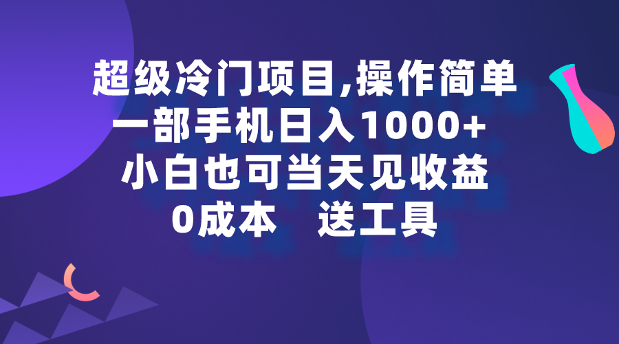 图片[1]-【2024.03.08】超级冷门项目,操作简单，一部手机轻松日入1000+，小白也可当天看见收益百度网盘免费下载-芽米宝库