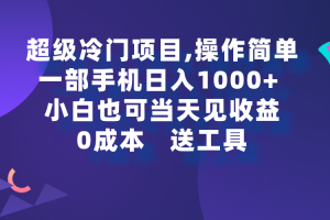 【2024.03.08】超级冷门项目,操作简单，一部手机轻松日入1000+，小白也可当天看见收益百度网盘免费下载-芽米宝库