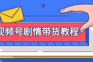 【2024.03.08】视频号剧情带货教程：注册视频号-找剧情视频-剪辑-修改剧情-去重/等等百度网盘免费下载-芽米宝库