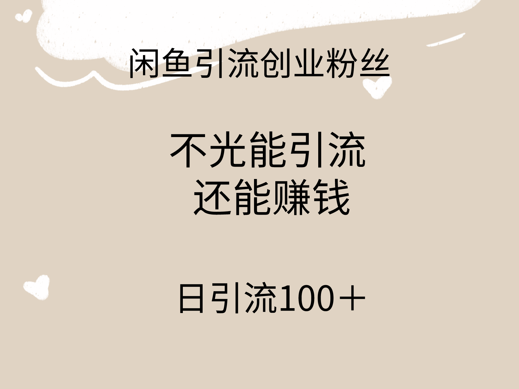 图片[1]-【2024.03.08】闲鱼精准引流创业粉丝，日引流100＋，引流过程还能赚钱百度网盘免费下载-芽米宝库