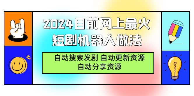 图片[1]-【2024.03.08】2024目前网上最火短剧机器人做法，自动搜索发剧 自动更新资源 自动分享资源百度网盘免费下载-芽米宝库
