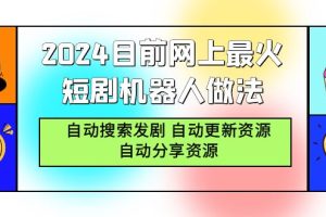 【2024.03.08】2024目前网上最火短剧机器人做法，自动搜索发剧 自动更新资源 自动分享资源百度网盘免费下载-芽米宝库