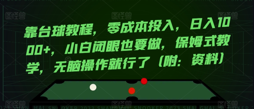 图片[1]-【2024.03.08】靠台球教程，零成本投入，日入1000+，小白闭眼也要做，保姆式教学，无脑操作就行了（附：资料）百度网盘免费下载-芽米宝库