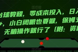 【2024.03.08】靠台球教程，零成本投入，日入1000+，小白闭眼也要做，保姆式教学，无脑操作就行了（附：资料）百度网盘免费下载-芽米宝库