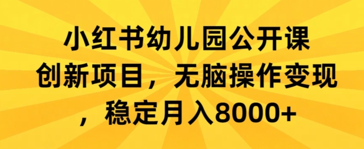 图片[1]-【2024.03.08】小红书幼儿园公开课创新项目，无脑操作变现，稳定月入8000+百度网盘免费下载-芽米宝库