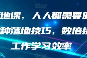 【2024.03.08】AI落地课，人人都需要的AI的30种落地技巧，数倍提升工作学习效率百度网盘免费下载-芽米宝库