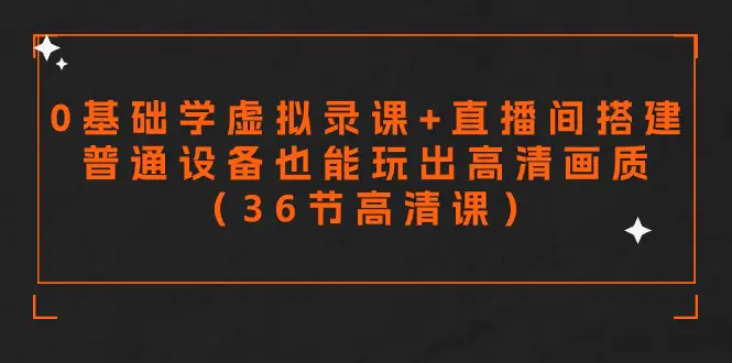 图片[1]-【2024.03.08】零基础学虚拟录课+直播间搭建，普通设备也能玩出高清画质（36节高清课）百度网盘免费下载-芽米宝库