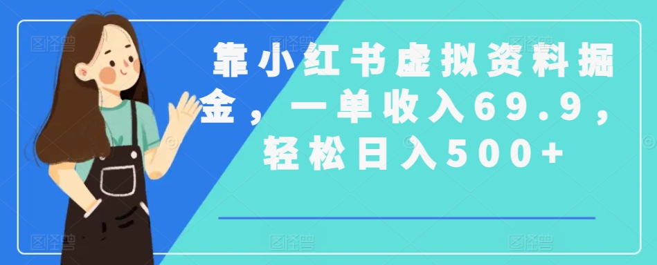 图片[1]-【2024.03.07】靠小红书虚拟资料掘金，一单收入69.9，轻松日入500+百度网盘免费下载-芽米宝库