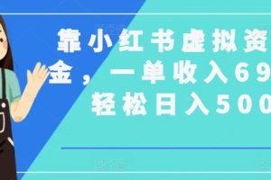 【2024.03.07】靠小红书虚拟资料掘金，一单收入69.9，轻松日入500+百度网盘免费下载-芽米宝库