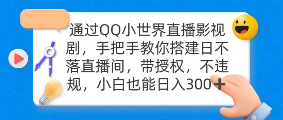 图片[1]-【2024.03.07】通过QQ小世界直播影视剧，搭建日不落直播间 带授权 不违规 日入300百度网盘免费下载-芽米宝库