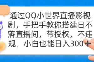 【2024.03.07】通过QQ小世界直播影视剧，搭建日不落直播间 带授权 不违规 日入300百度网盘免费下载-芽米宝库