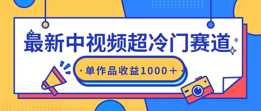 图片[1]-【2024.03.07】最新中视频超冷门赛道，轻松过原创，单条视频收益1000＋百度网盘免费下载-芽米宝库