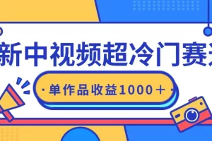 【2024.03.07】最新中视频超冷门赛道，轻松过原创，单条视频收益1000＋百度网盘免费下载-芽米宝库