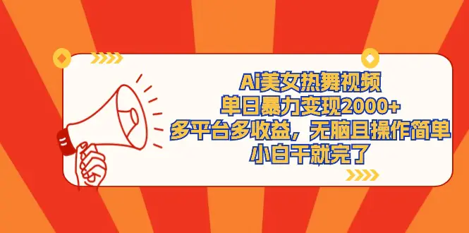 图片[1]-【2024.03.07】Ai美女热舞视频，单日暴力变现2000+，多平台多收益，无脑且操作简单百度网盘免费下载-芽米宝库