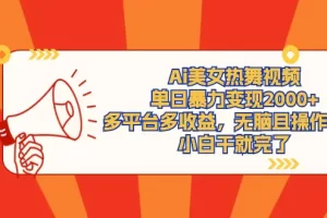 【2024.03.07】Ai美女热舞视频，单日暴力变现2000+，多平台多收益，无脑且操作简单百度网盘免费下载-芽米宝库
