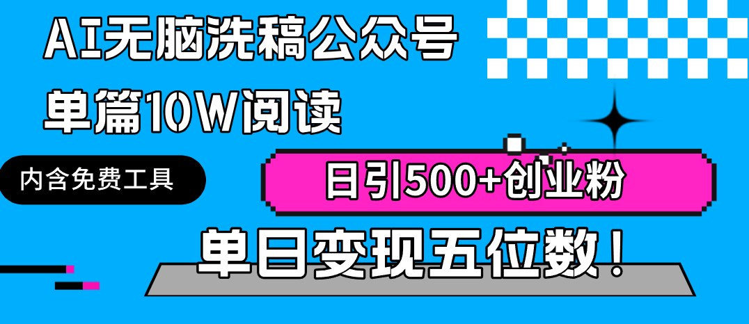 图片[1]-【2024.03.07】AI无脑洗稿公众号单篇10W阅读，日引500+创业粉单日变现五位数！百度网盘免费下载-芽米宝库