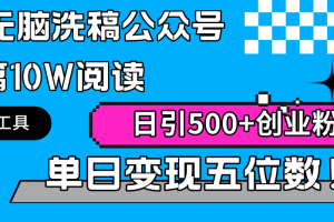 【2024.03.07】AI无脑洗稿公众号单篇10W阅读，日引500+创业粉单日变现五位数！百度网盘免费下载-芽米宝库