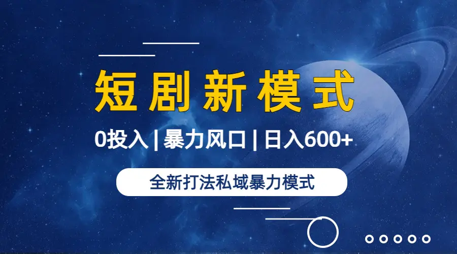 图片[1]-【2024.03.07】全新模式短剧玩法–私域操作零成本轻松日收600+（附582G短剧资源）百度网盘免费下载-芽米宝库